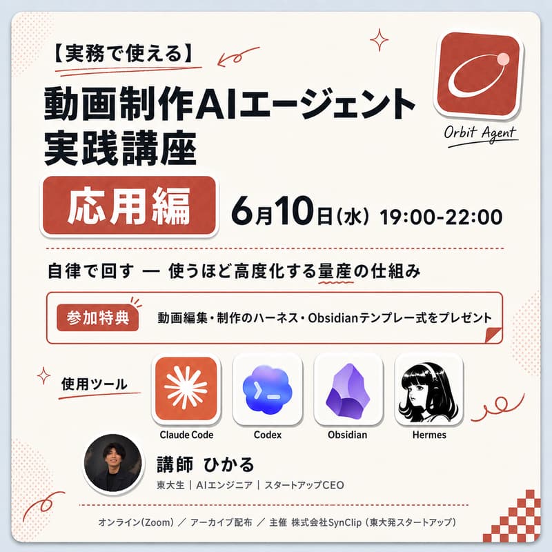 Cover Image for 【Claude Code|Obsidian|Hermes】動画制作AIエージェント実践講座 - 応用編 -
