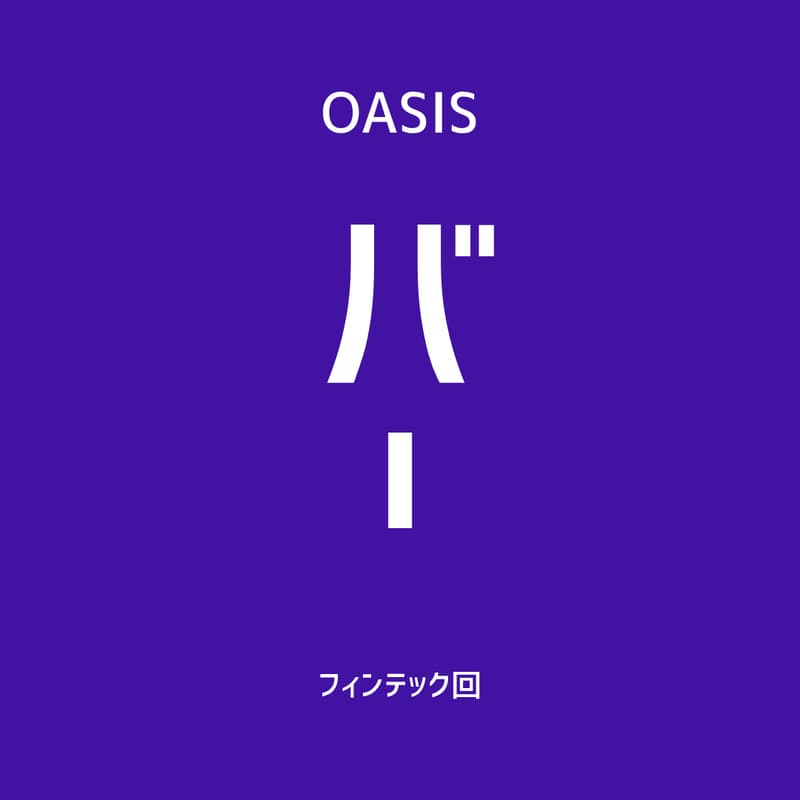 Cover Image for 【OASIS BAR】Fintech Night ― グループインした2社と、金融インフラを作り直す3社