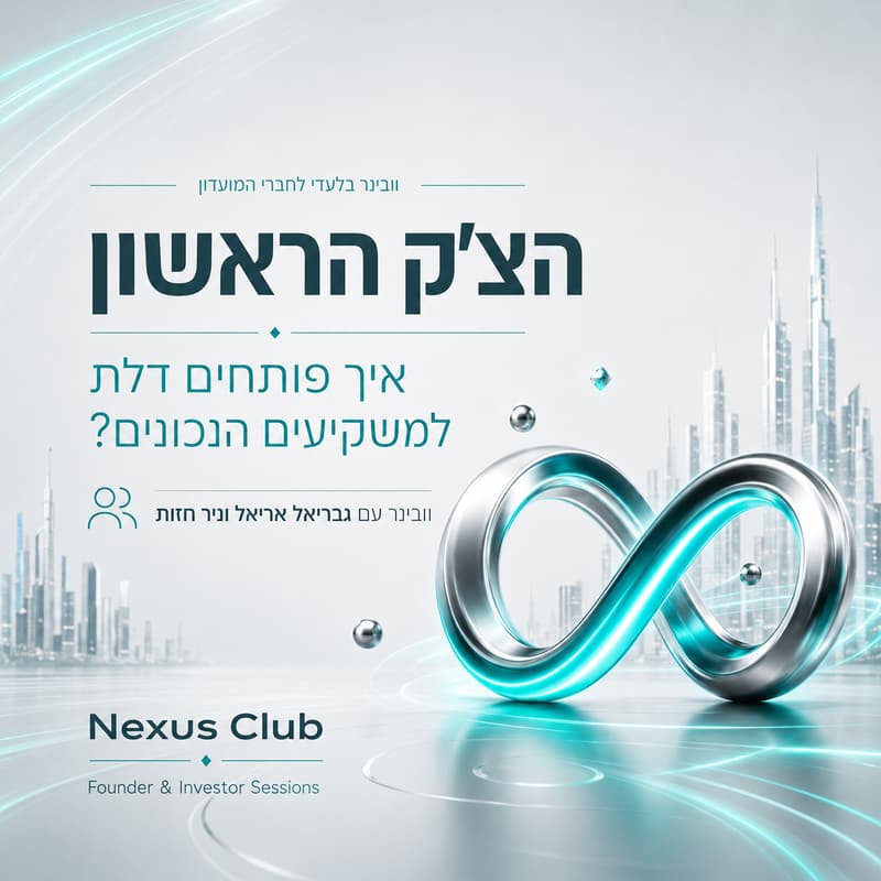 Cover Image for הצ׳ק הראשון: לפתוח דלת למשקיעים הנכונים