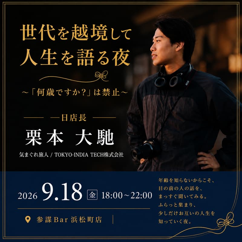 Cover Image for 【1日店長：栗本大馳さん】世代を越境して人生を語る夜