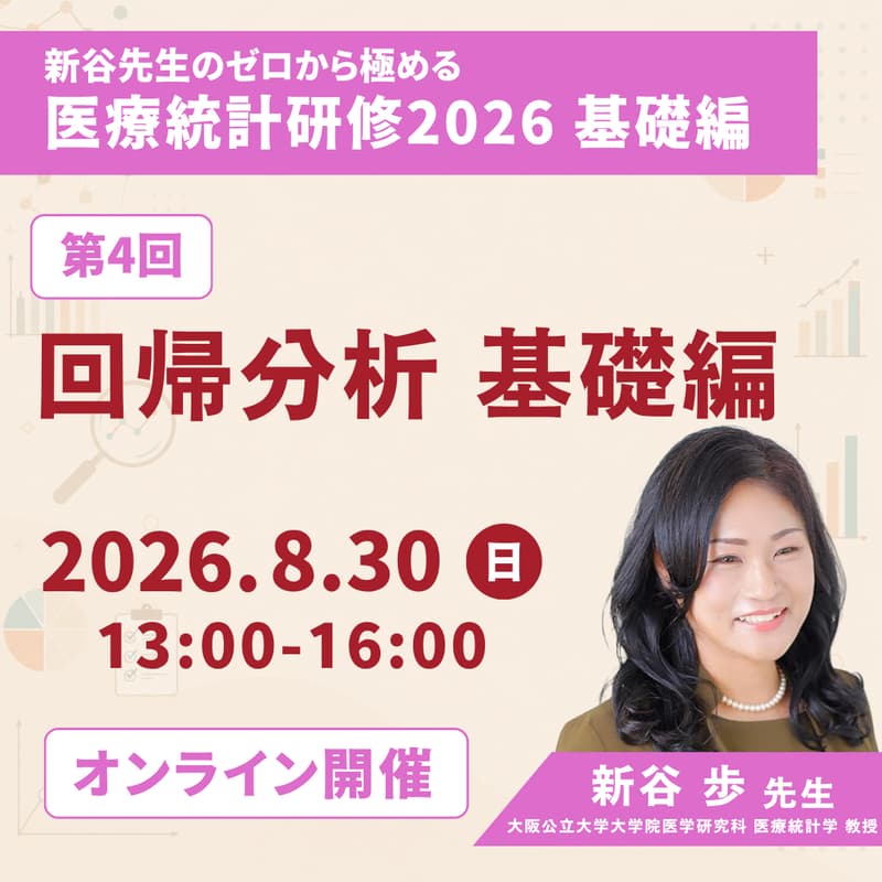 Cover Image for 【ゼロから極める医療統計研修2026】第4回 回帰分析 基礎編