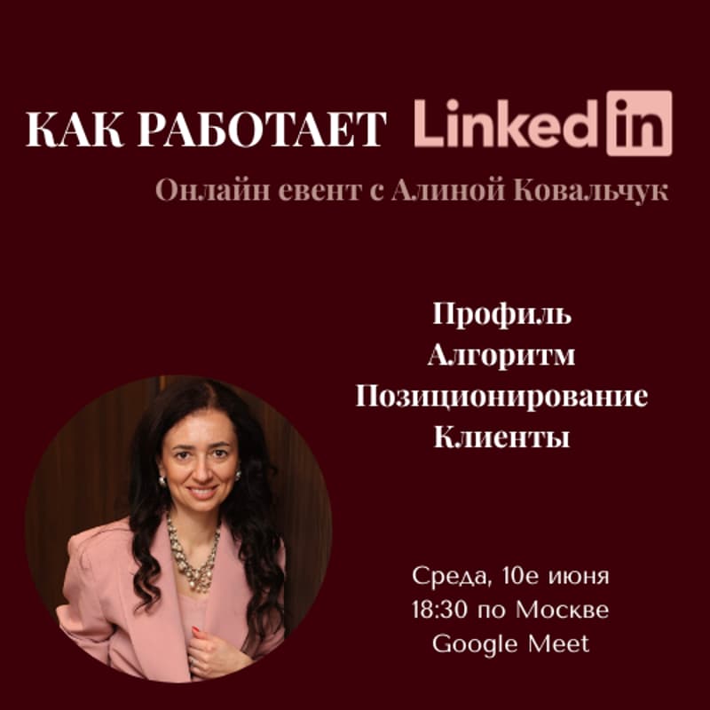 Cover Image for Прямой эфир: Как на самом деле работает LinkedIn в 2026 году?