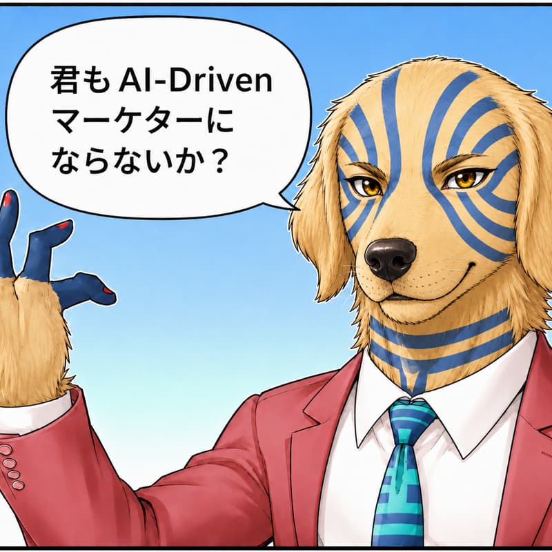 Cover Image for AI-Drivenマーケティング勉強会