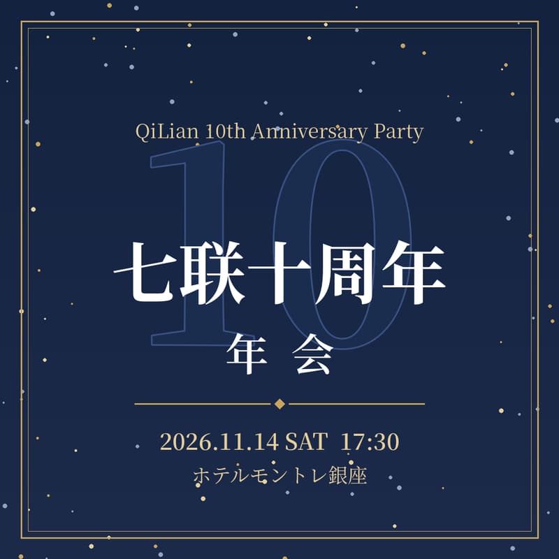 Cover Image for 七联十周年年会 | QiLian 10th Anniversary Party