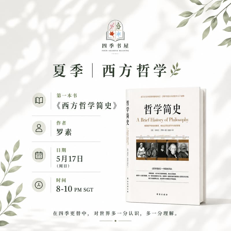 Cover Image for 四季书屋 · 第一期《西方哲学简史》