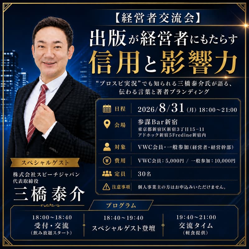 Cover Image for 【経営者交流会】出版が経営者にもたらす信用と影響力 〜“プロスピ実況”でも知られる三橋泰介氏が語る、伝わる言葉と著者ブランディング〜