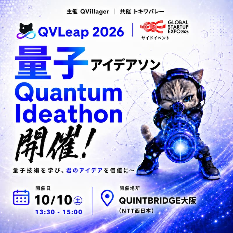 Cover Image for 量子アイデアソン GSEサイドイベント QVLeap2026