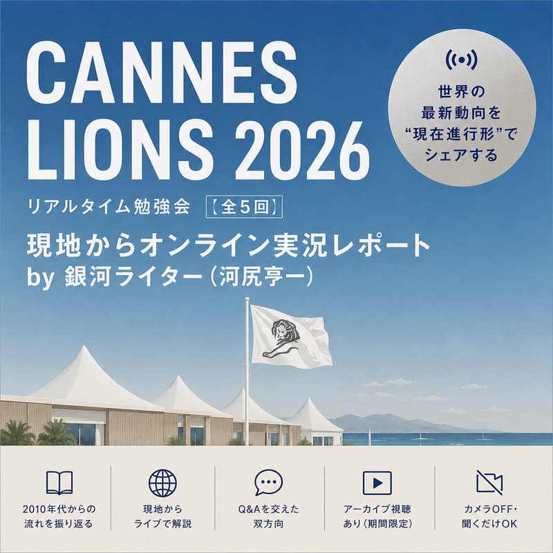 Cover Image for Cannes Lions 2026リアルタイム勉強会【全5回】ー現地からオンライン実況レポート by 銀河ライター