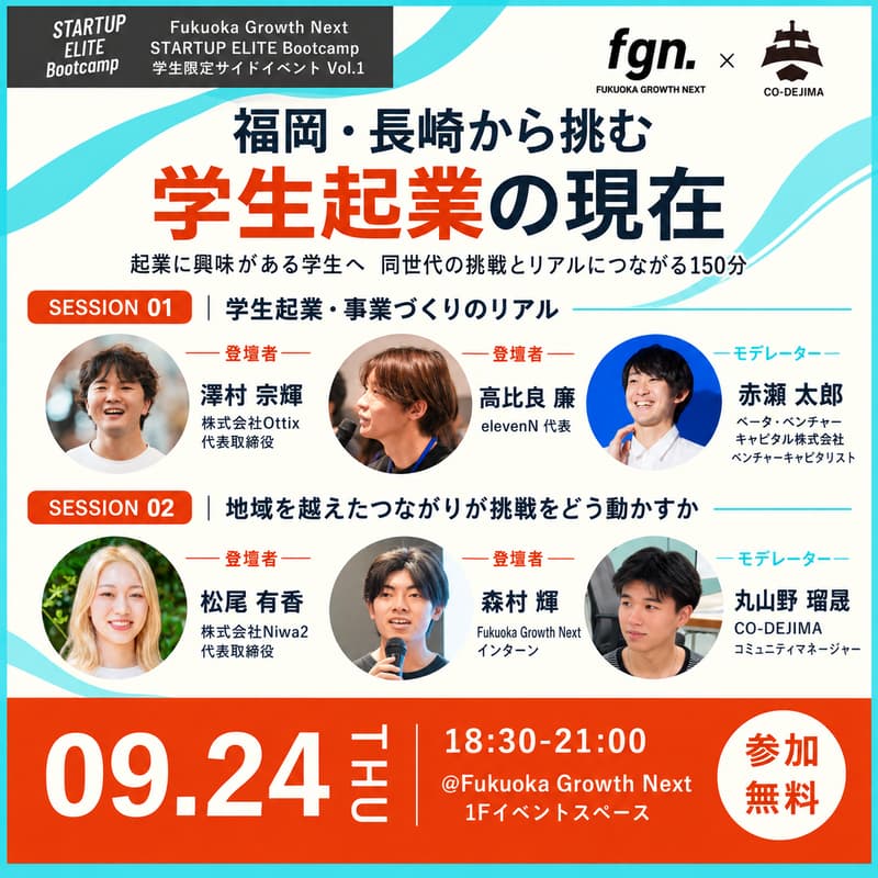 Cover Image for 【学生限定 | FGN x CO-DEJIMA】福岡・長崎から挑む学生起業の現在