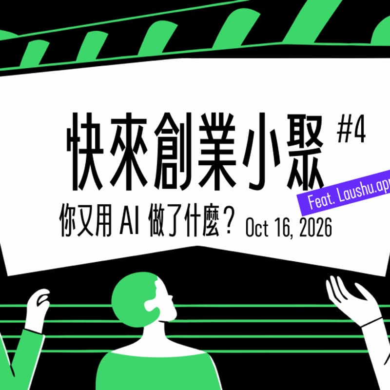Cover Image for 快來創業小聚#4|你又用 AI 做了什麼?