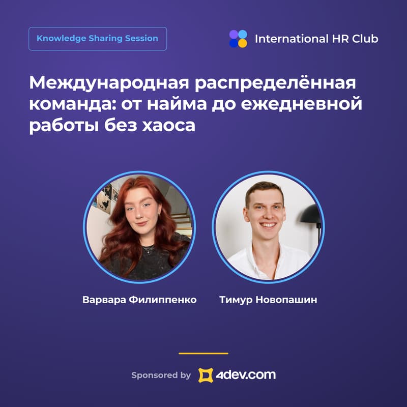 Cover Image for Международная распределённая команда: от найма до ежедневной работы без хаоса