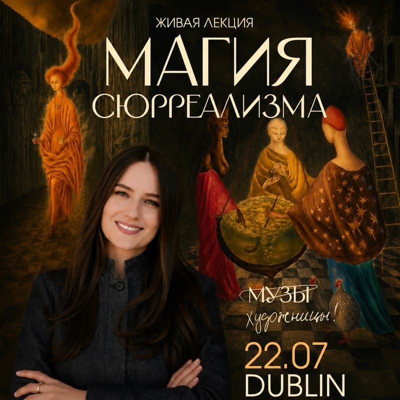 Cover Image for Художницы Сюрреализма: лекция Александры Орловой