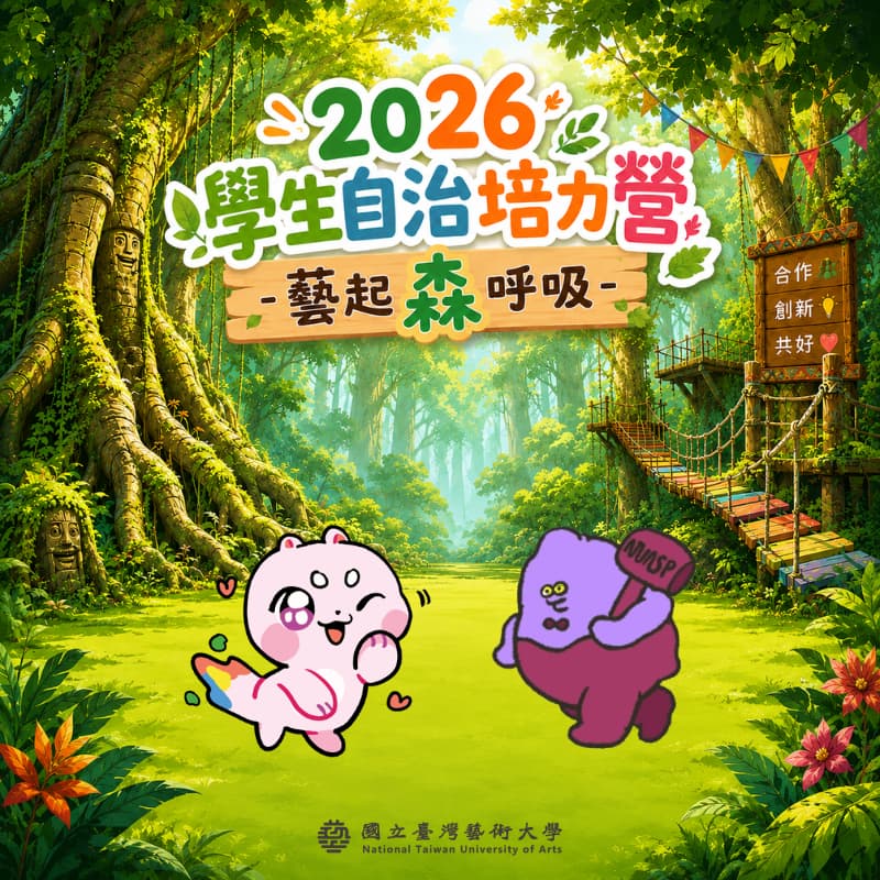 Cover Image for 🌿 2026 學生自治組織培力營 —【藝起森呼吸】