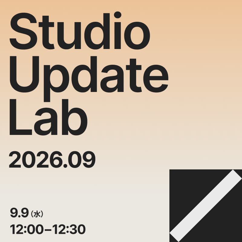 Cover Image for Studio Update Lab 2026.09｜デザインエディタの操作感が向上。8月のアップデートを紹介！