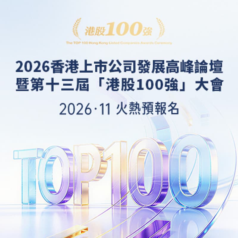 Cover Image for 2026香港財富管理高峰論壇暨第十三屆港股100強頒獎典禮