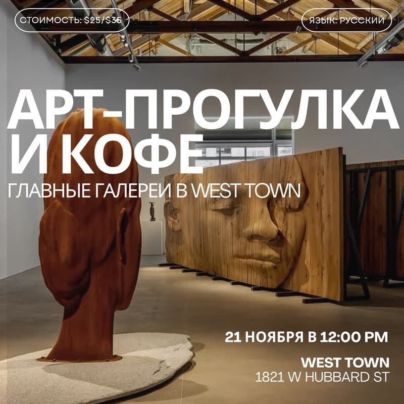 Cover Image for Арт-прогулка по галереям West Town