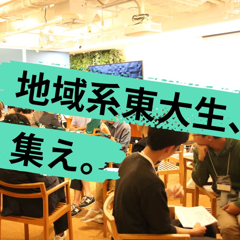 Cover Image for 年に一度の地域系東大生の祭典！「AUTUMN FORUM 2026」