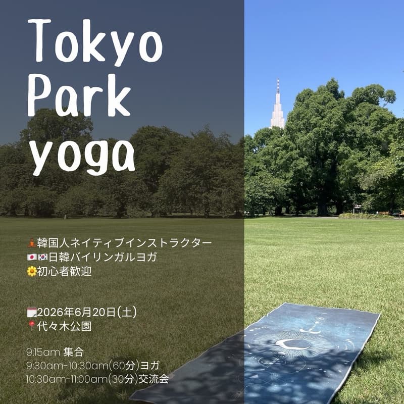 Cover Image for 初心者歓迎!韓国語ヨガclass🧘♀️🌿【交流会付き】도쿄 한일 여성 요가 class🧘♀️🌿【교류회 포함】