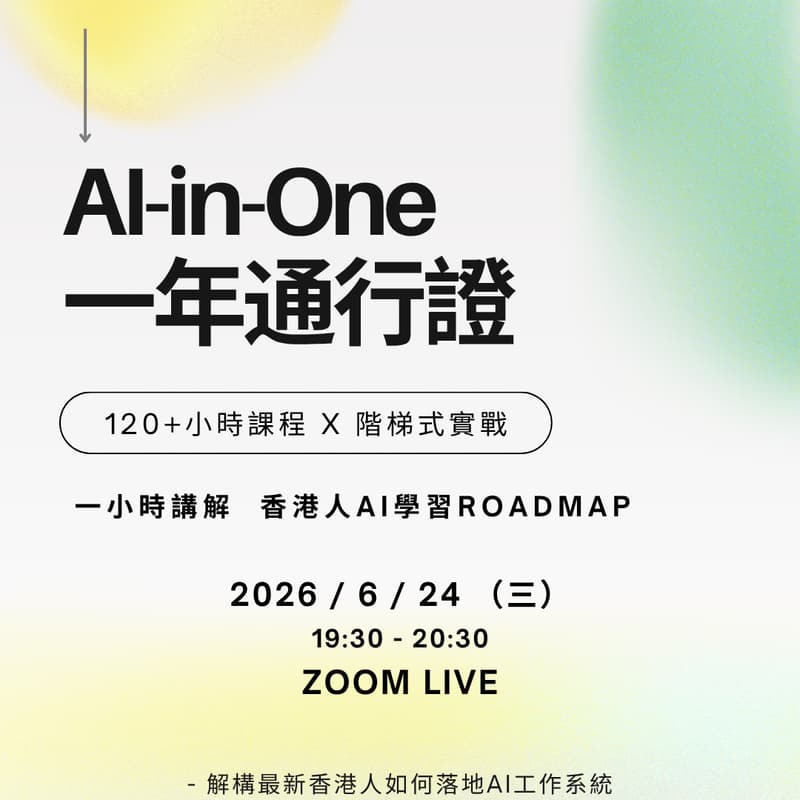 Cover Image for AI-in-One全年 AI 學習通行證 簡介會
