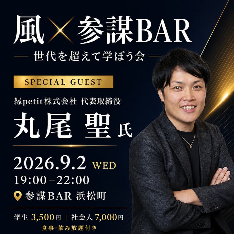 Cover Image for 〖風KAZE ✖︎ 参謀BAR コラボイベント〗世代を超えて学ぼう会特別ゲスト:縁petit株式会社 代表取締役 丸尾 聖 氏