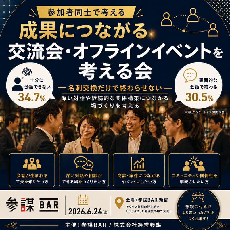 Cover Image for 成果につながる交流会・オフラインイベントを考える会