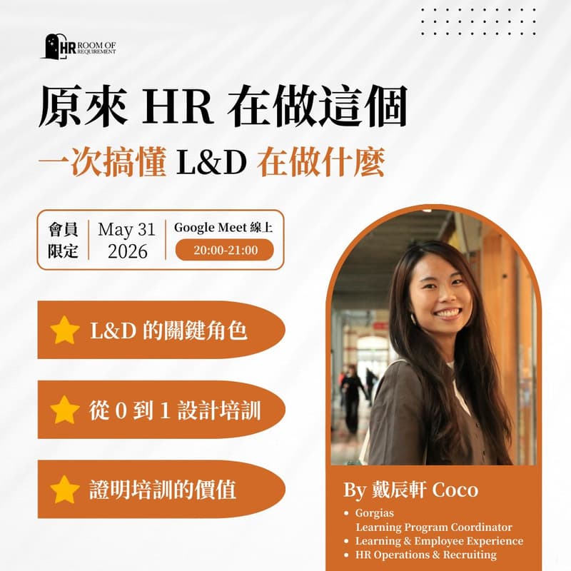 Cover Image for 原來 HR 在做這個：一次搞懂 L&D 在做什麼