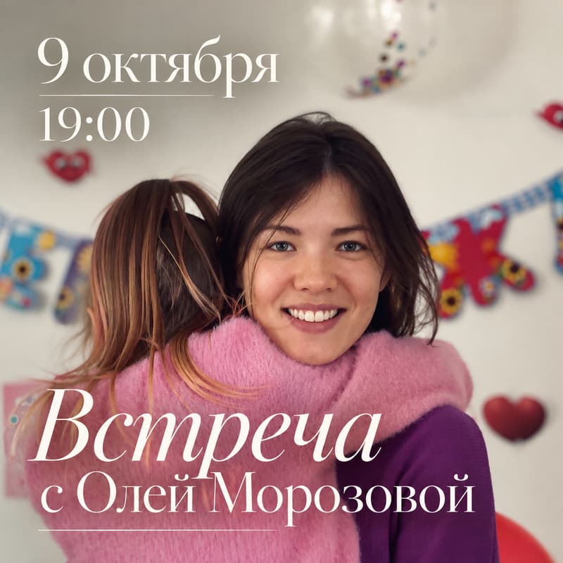 Cover Image for Встреча с Олей Морозовой 📚