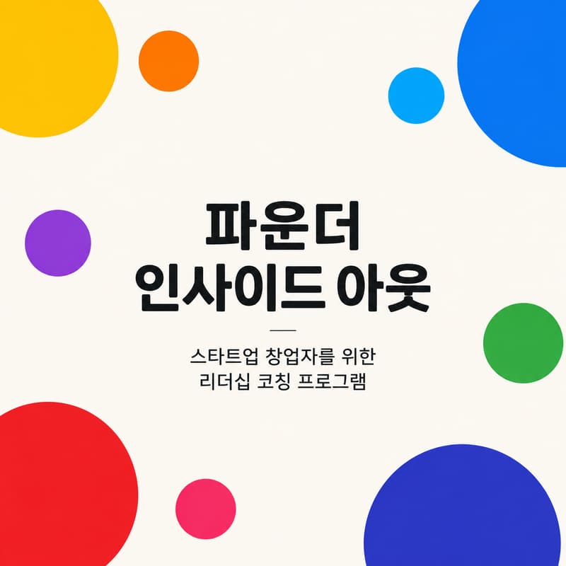 Cover Image for 스타트업 창업자를 위한 인사이드 아웃 리더십 코칭