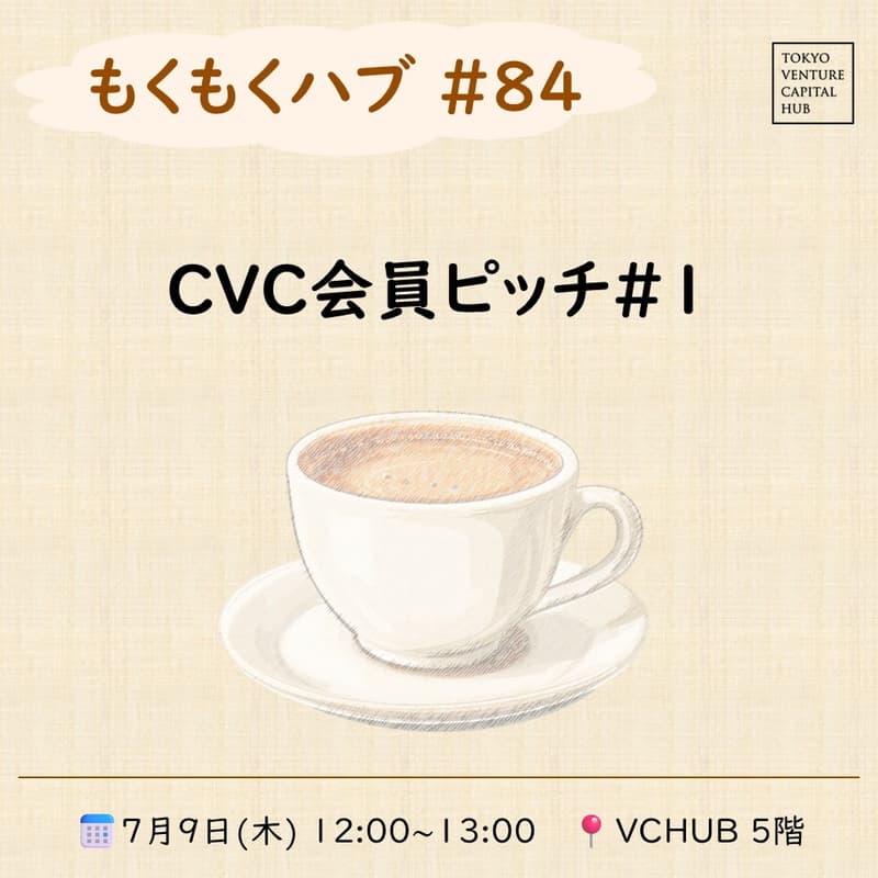 Cover Image for もくもくハブ#84 「CVC会員ピッチ#1」