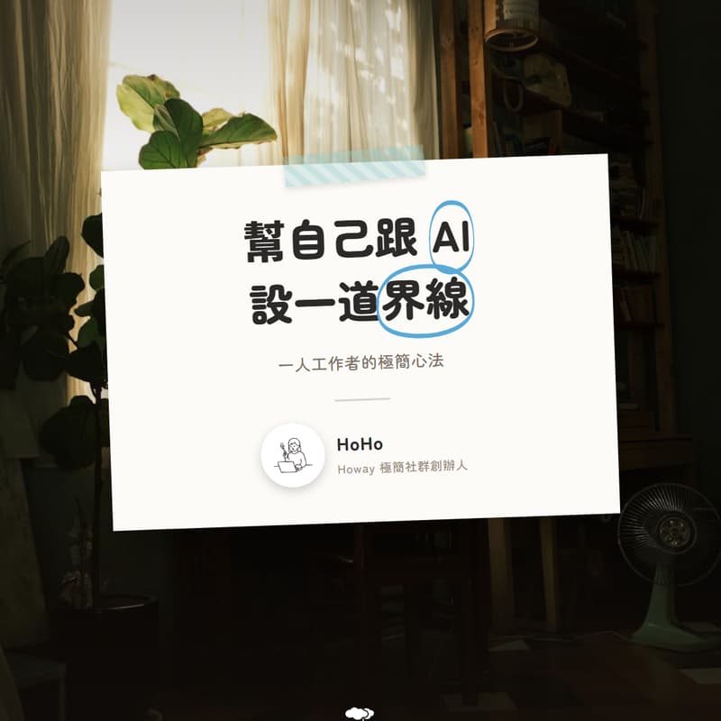 Cover Image for 🎤 幫自己跟 AI 設界線：一人工作者的極簡心法