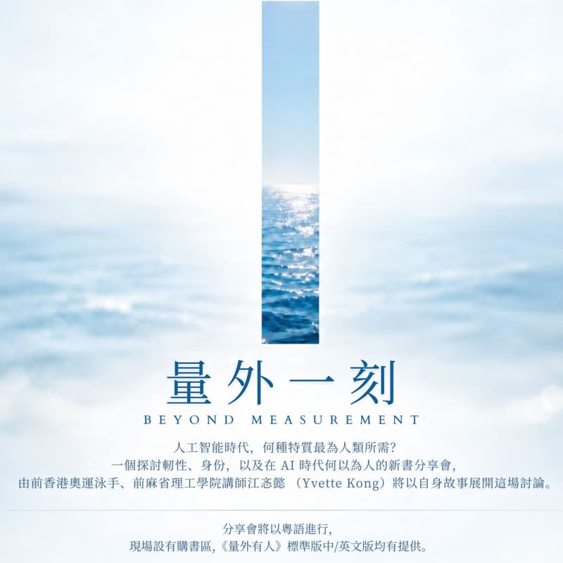 Cover Image for 《量外有人 · The Unmeasured Human》新書分享會