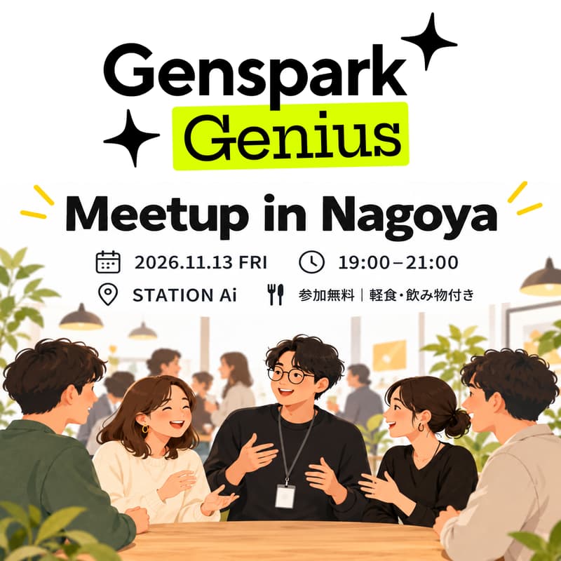 Cover Image for Genspark Genius Meetup in 名古屋