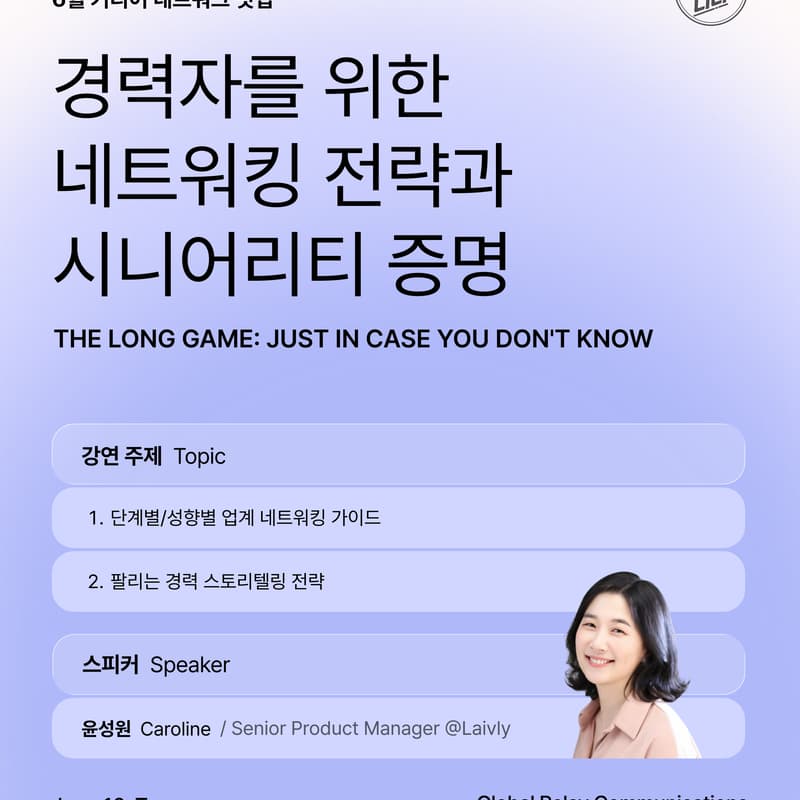 Cover Image for KDD Career Network "경력자를 위한 네트워킹 그리고 시니어리티 관리" @ Global Relay