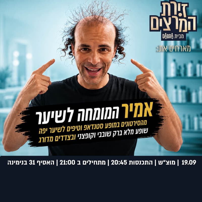 Cover Image for אמיר ליזרוביץ | אמיר המומחה לשיער במופע סטנדאפ וטיפים לשיער יפה שופע מלא ברק שובבי וקופצני