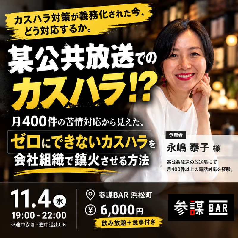 Cover Image for 某公共放送でのカスハラ！？月400件の苦情対応から見えた、ゼロにできないカスハラを会社組織で鎮火させる方法