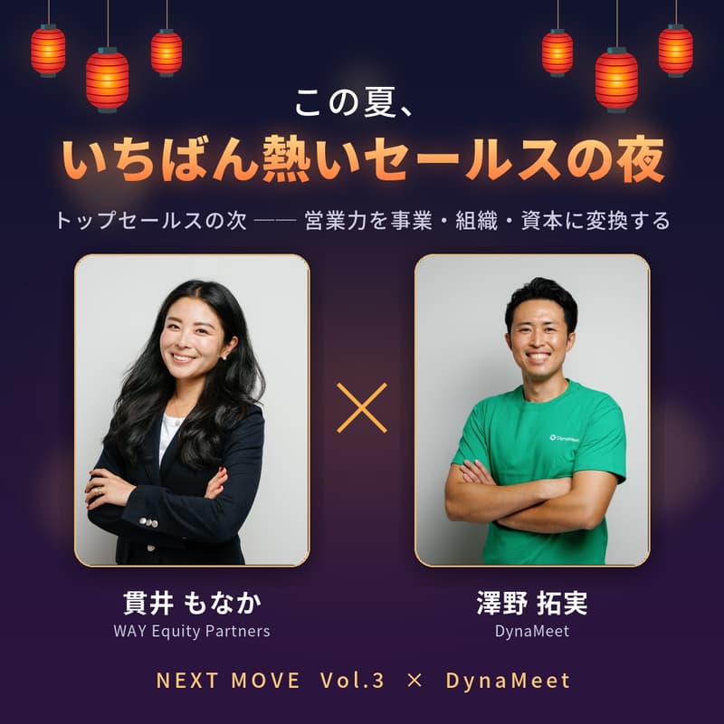 Cover Image for Next Move Vol.3 × DynaMeet【セールス夏の陣】〜トップセールスの次｜営業力を事業・組織・資本に変換する〜