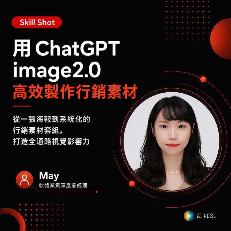 Cover Image for Skill Shot 01|ChatGPT Image 2.0 高效行銷素材實戰 : 從製作海報延伸全通路素材,打造一致性的品牌視覺