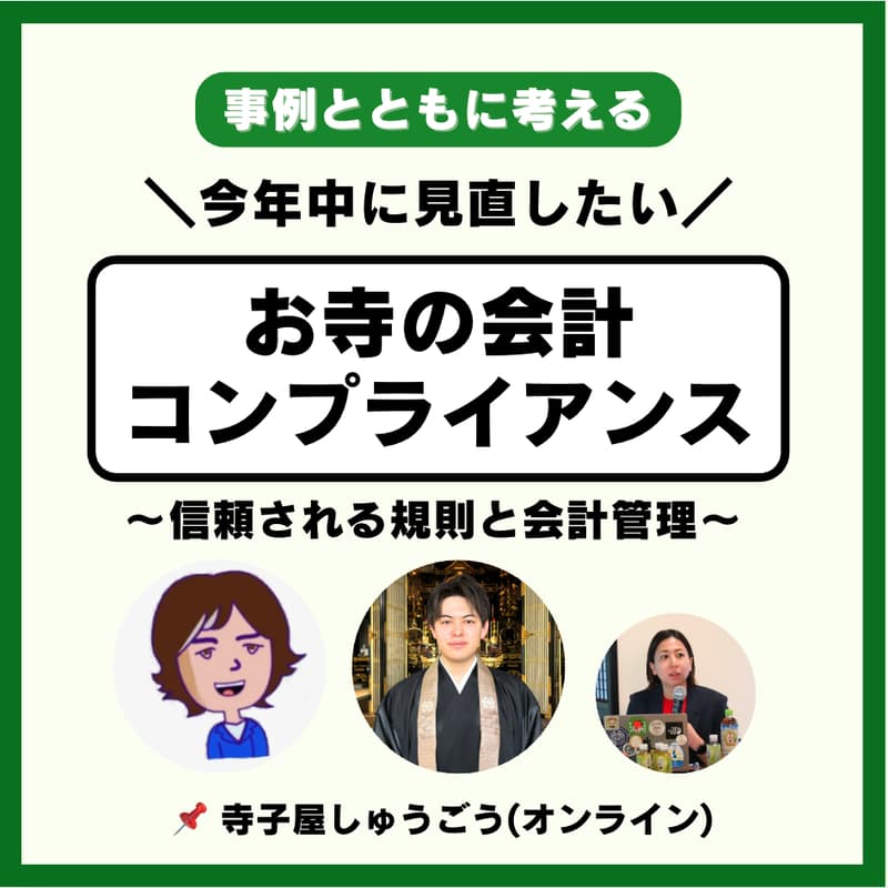 Cover Image for 今年中に見直したい「お寺のコンプライアンス」〜信頼される規則と会計管理を〜