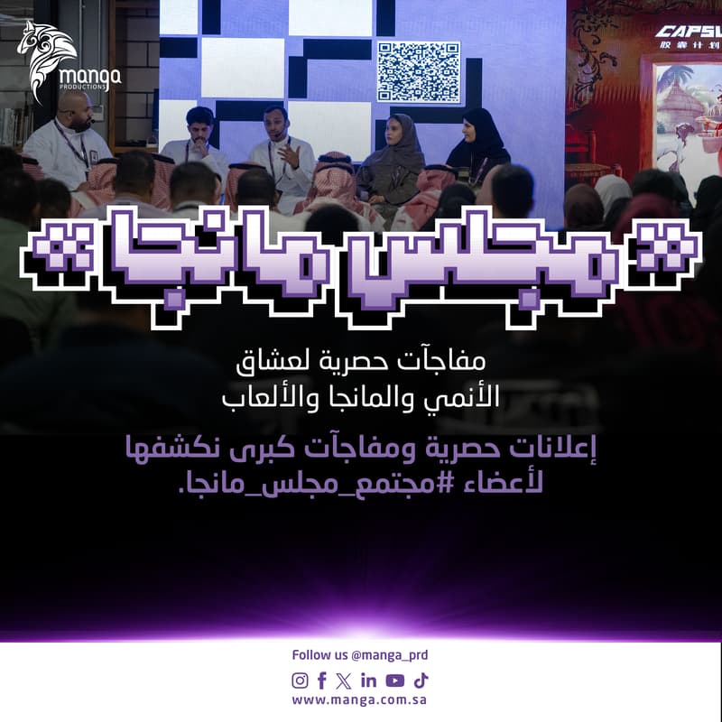 Cover Image for لقاء استثنائي: مجلس مانجا