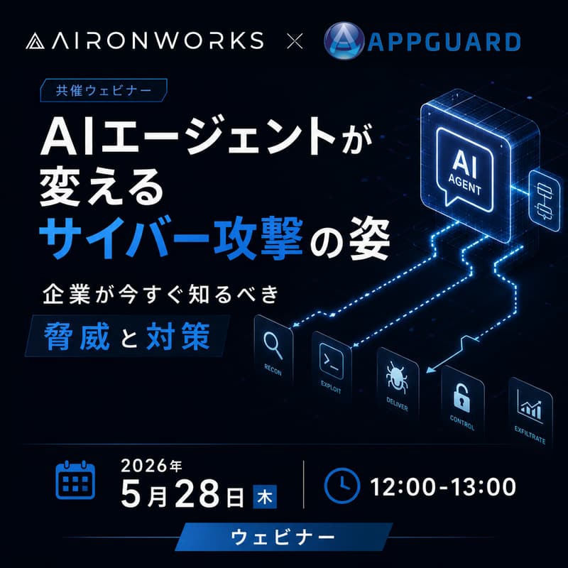 Cover Image for AIエージェントが変えるサイバー攻撃の姿 — 企業が今すぐ知るべき脅威と対策
