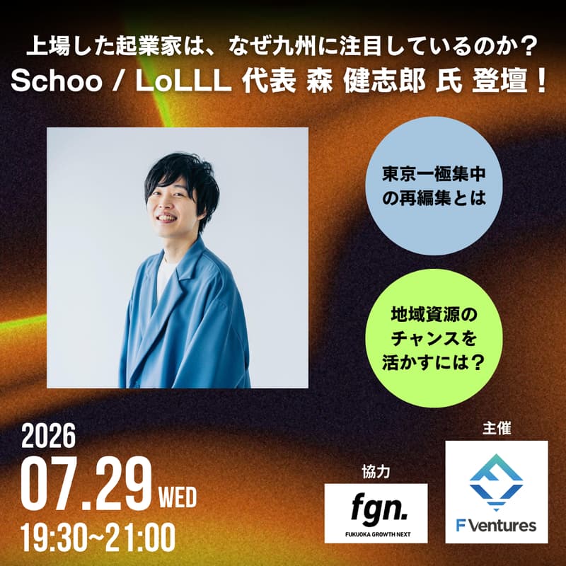 Cover Image for 【Schoo / LoLLL 代表 森 健志郎 氏 登壇！】上場した起業家は、なぜ九州に注目しているのか？