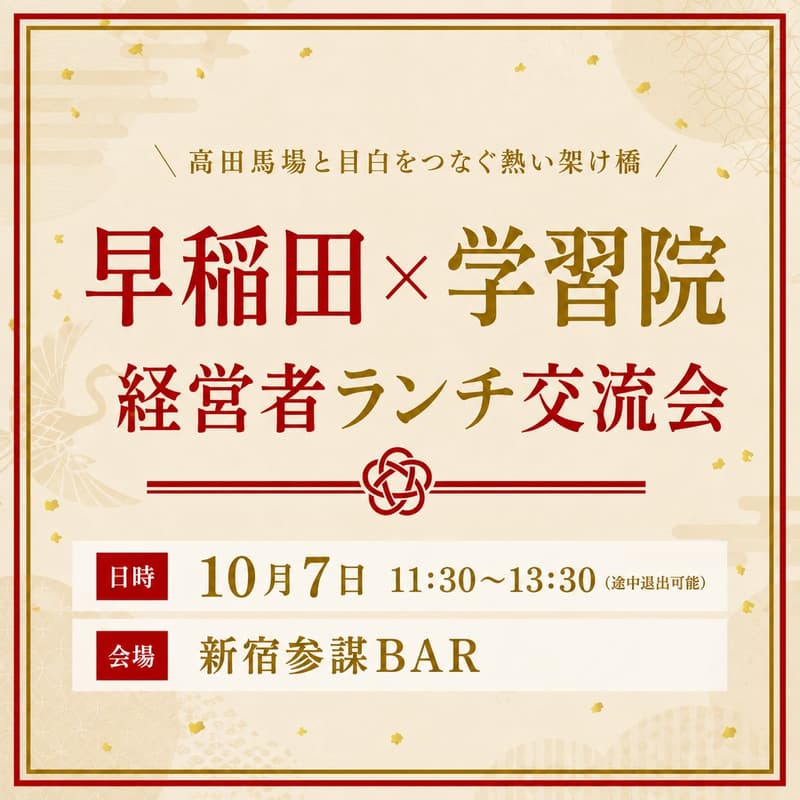 Cover Image for 【早稲田×学習院】経営者ランチ交流会