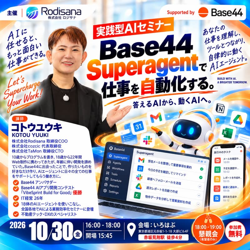Cover Image for Base44Superagent入門セミナー