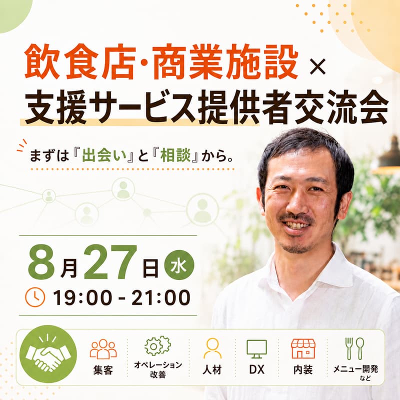 Cover Image for 飲食店・商業施設 × 支援サービス提供者交流会