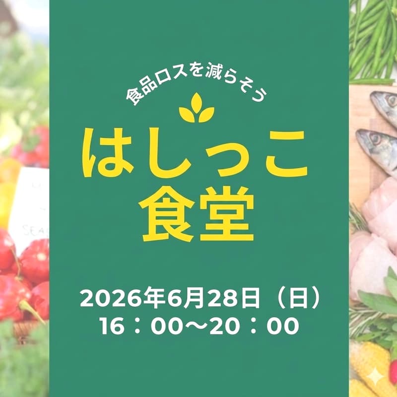 Cover Image for はしっこ食堂|みんなでつくる、食品ロスを減らすごはん会 (2026年6月28日16時~ 八丁堀)