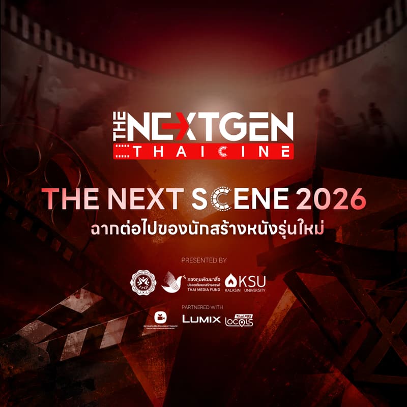 Cover Image for THE NEXT SCENE 2026 ฉายจริง 10 หนังสั้นโครงการ The Nextgen Thaicine นักสร้างหนังรุ่นใหม่ ปั้นหนังไทยสู่มืออาชีพ