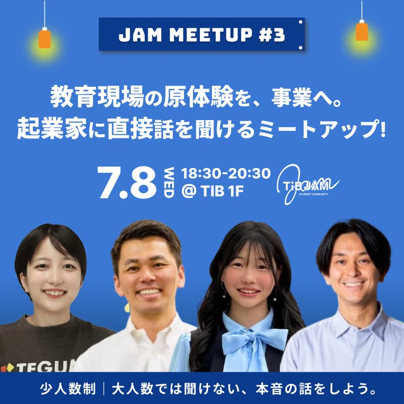 Cover Image for 教育現場の原体験を、事業へ。起業家に直接話が聞けるミートアップ〜JAM MEETUP#3〜