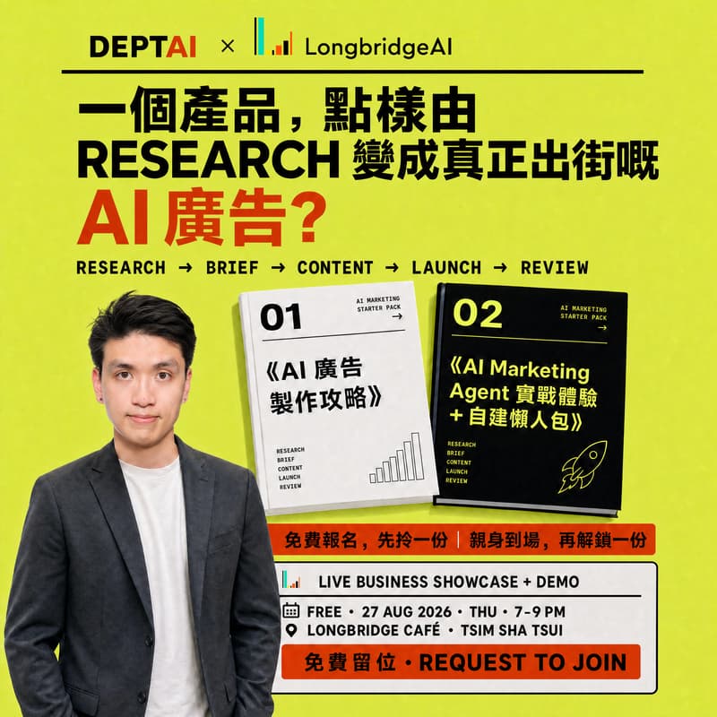 Cover Image for 聽日｜免費｜AI Marketing 現場 Demo｜報名即送攻略