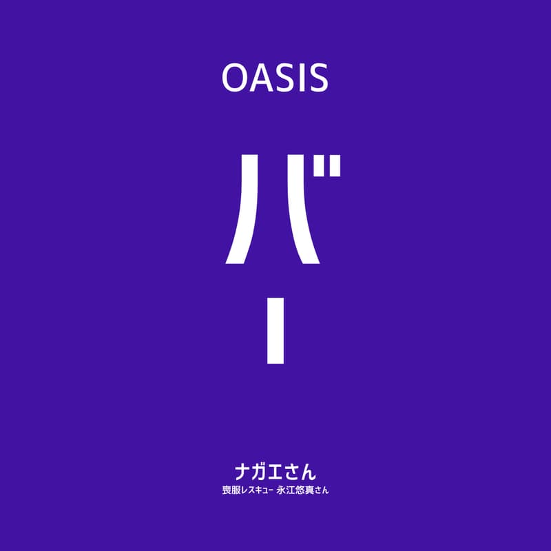 Cover Image for 【OASIS BAR】「喪服レスキュー」永江悠真さんに聞く、シリーズA 5億円調達のリアル