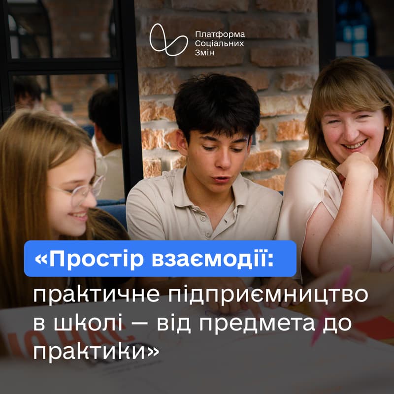 Cover Image for «Простір взаємодії: практичне підприємництво в школі — від предмета до практики»